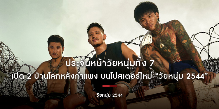 ประจันหน้าวัยหนุ่มทั้ง 7 เปิด 2 บ้านโลกหลังกำแพง บนโปสเตอร์ใหม่ “วัยหนุ่ม 2544”